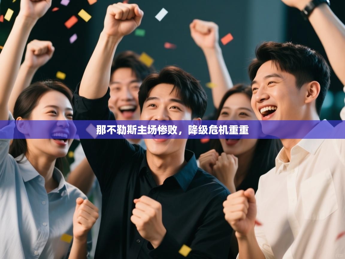 那不勒斯主场惨败,降级危机重重