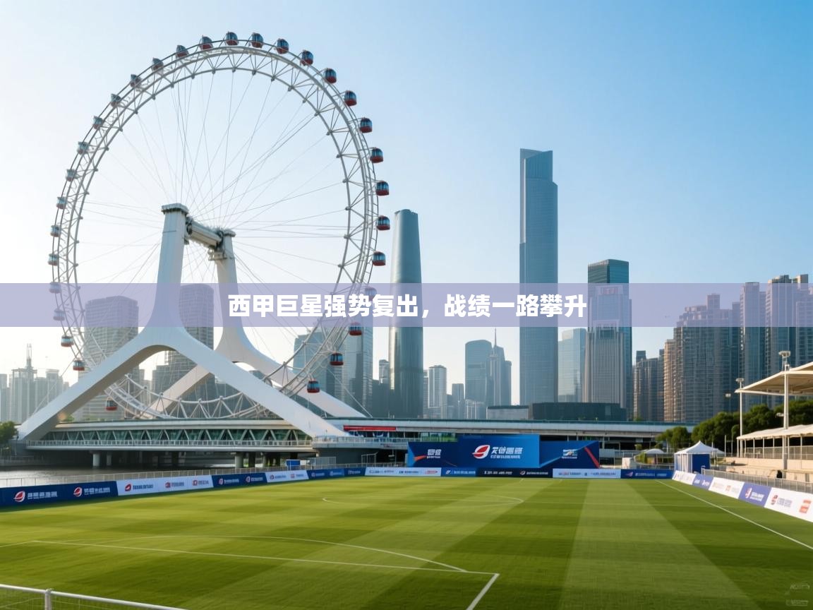 西甲巨星强势复出,战绩一路攀升