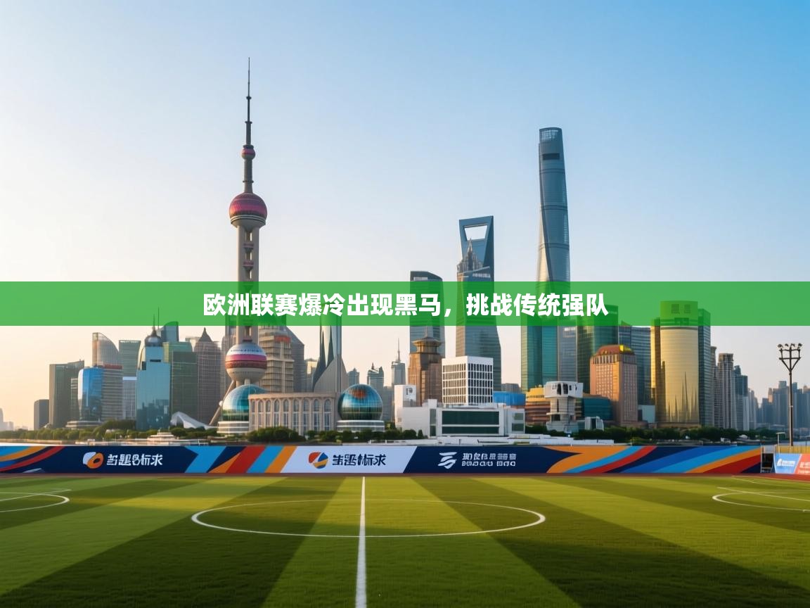 欧洲联赛爆冷出现黑马,挑战传统强队 第2张