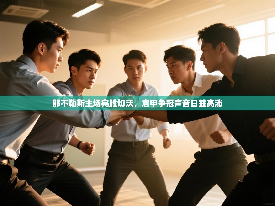 那不勒斯主场完胜切沃,意甲争冠声音日益高涨