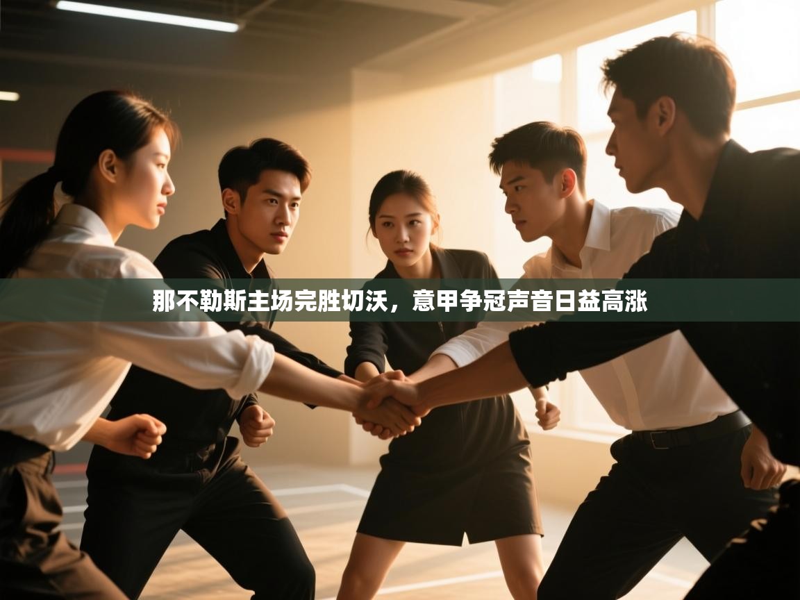 那不勒斯主场完胜切沃，意甲争冠声音日益高涨  第2张