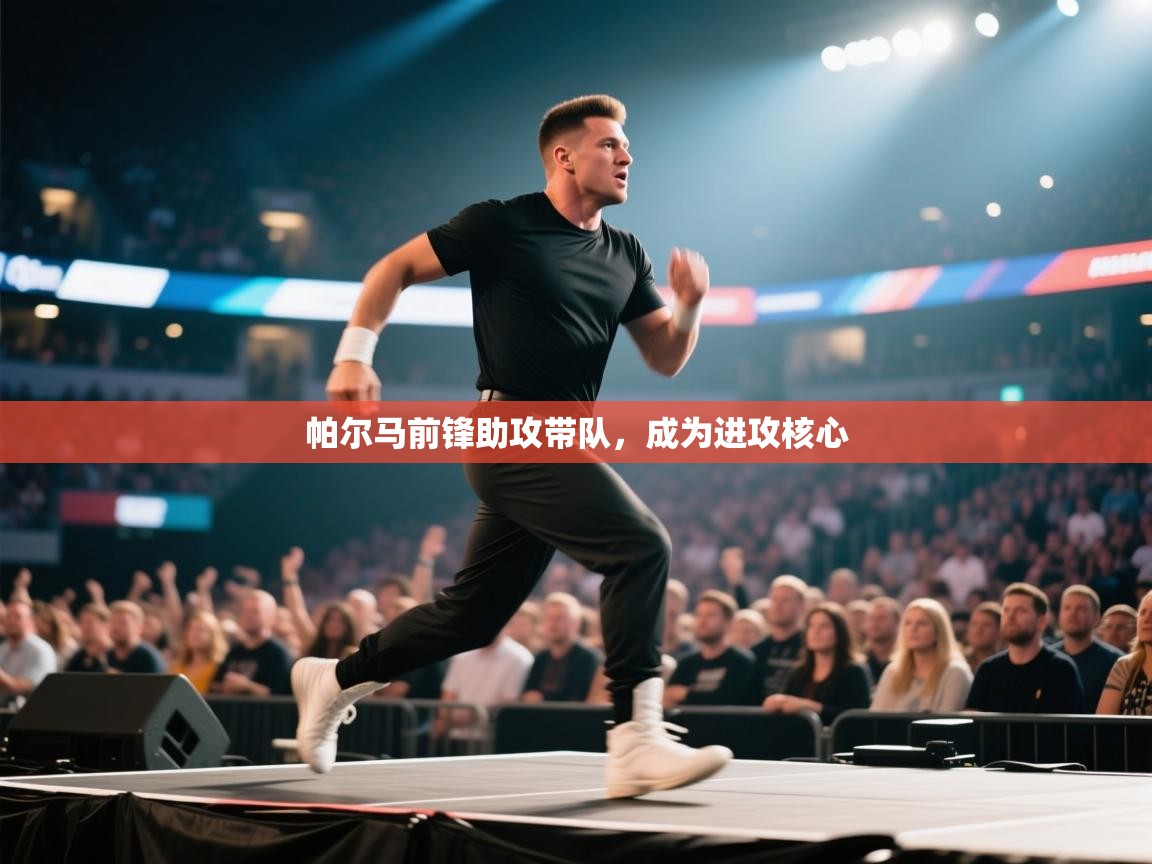 帕尔马前锋助攻带队,成为进攻核心