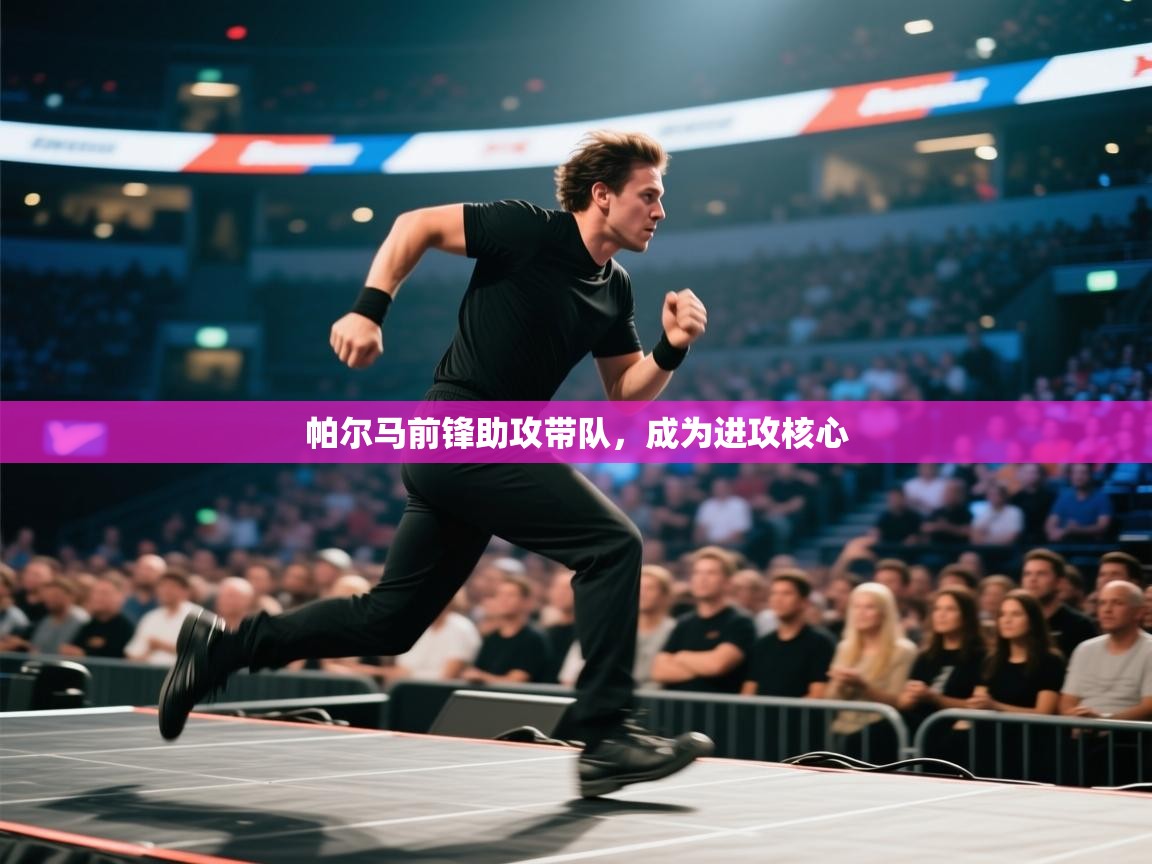 帕尔马前锋助攻带队,成为进攻核心 第2张