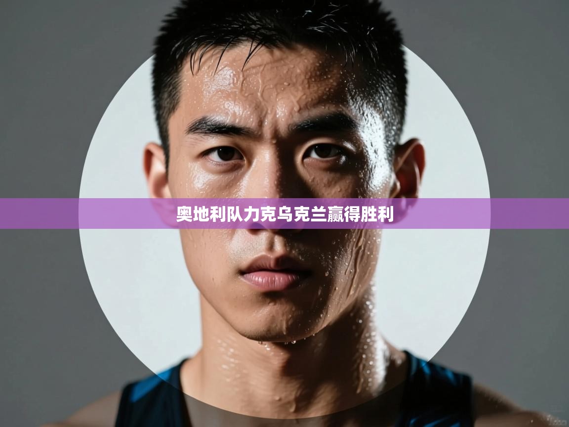 奥地利队力克乌克兰赢得胜利 第2张