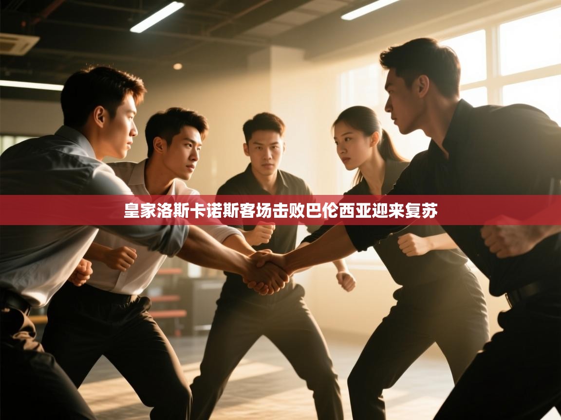 皇家洛斯卡诺斯客场击败巴伦西亚迎来复苏