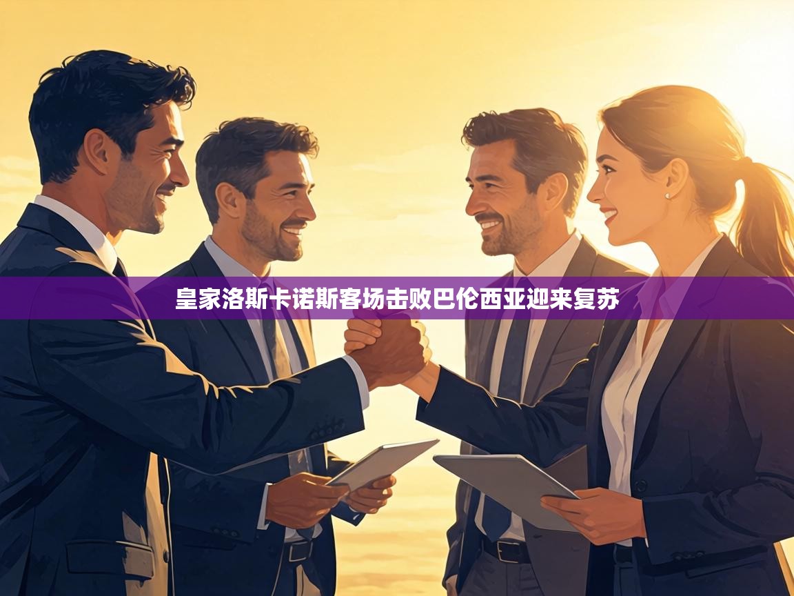 皇家洛斯卡诺斯客场击败巴伦西亚迎来复苏  第2张