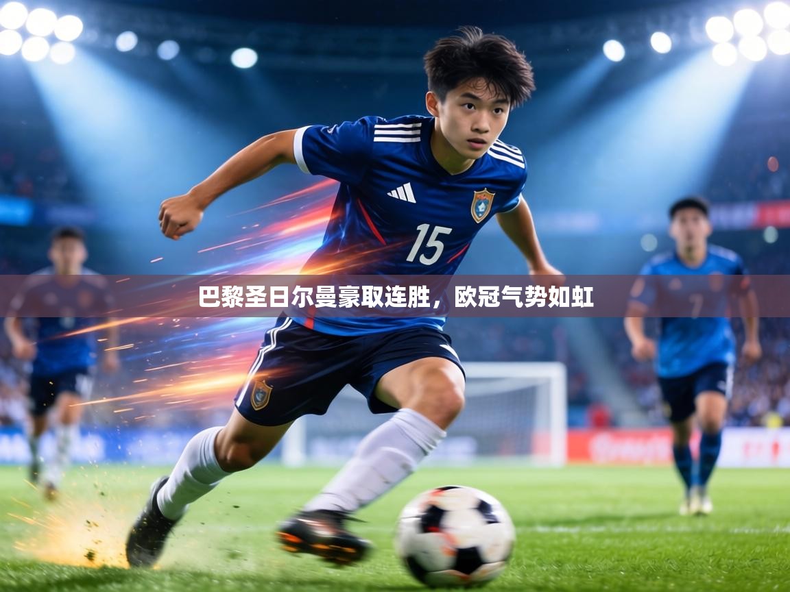 巴黎圣日尔曼豪取连胜，欧冠气势如虹