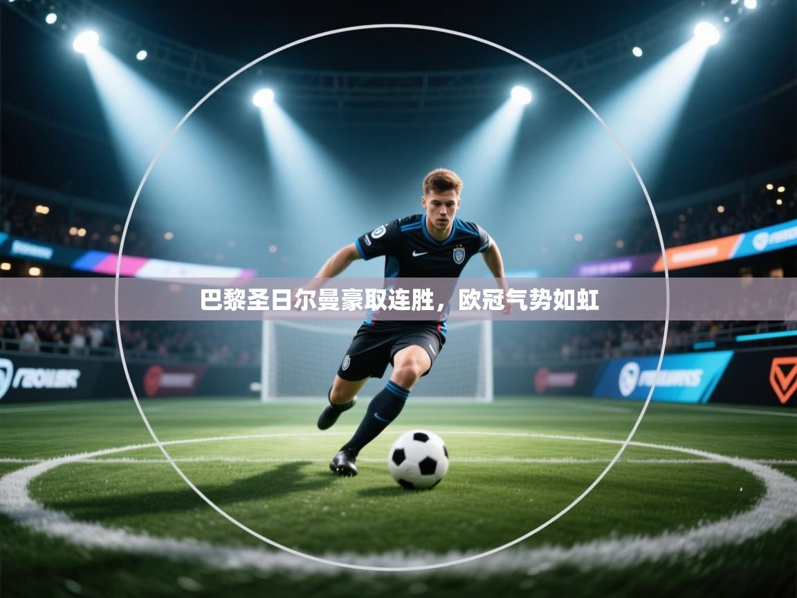 巴黎圣日尔曼豪取连胜，欧冠气势如虹  第2张