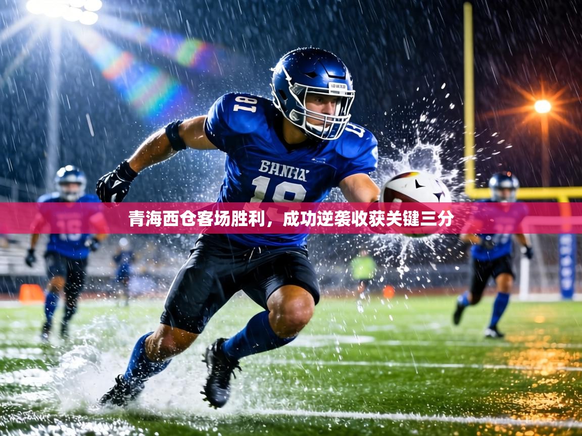 青海西仓客场胜利，成功逆袭收获关键三分