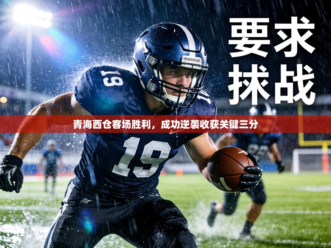 青海西仓客场胜利，成功逆袭收获关键三分  第2张