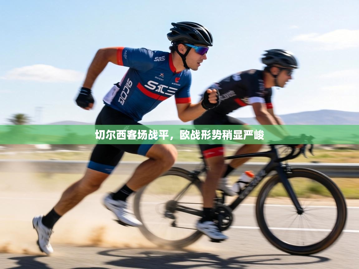 切尔西客场战平，欧战形势稍显严峻  第2张