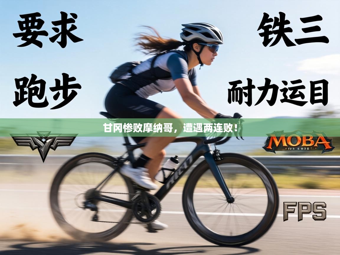 甘冈惨败摩纳哥,遭遇两连败!