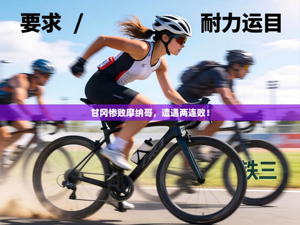 甘冈惨败摩纳哥,遭遇两连败! 第2张