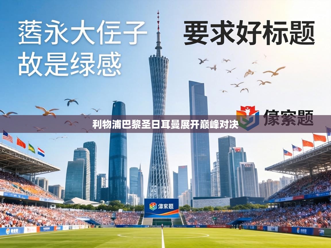 利物浦巴黎圣日耳曼展开巅峰对决