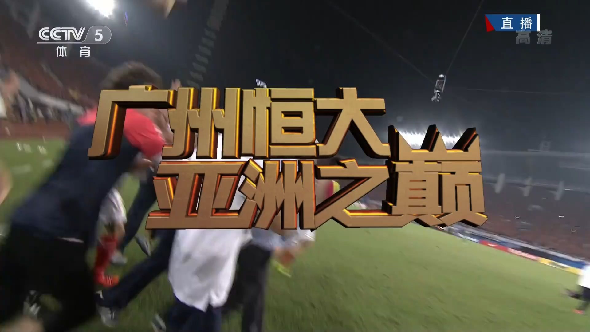 新利体育-广州富力队员火力全开，晋级亚冠淘汰赛(广州富力队员火力全开,晋级亚冠淘汰赛谁赢了)